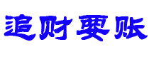 通许债务追讨催收公司